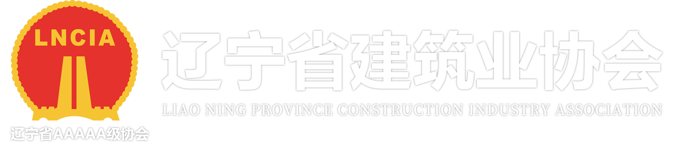 遼寧省建筑業(yè)協(xié)會(huì)